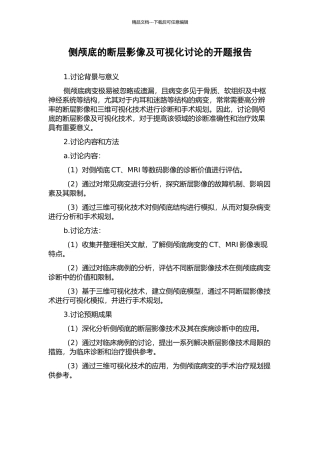 侧颅底的断层影像及可视化研究的开题报告