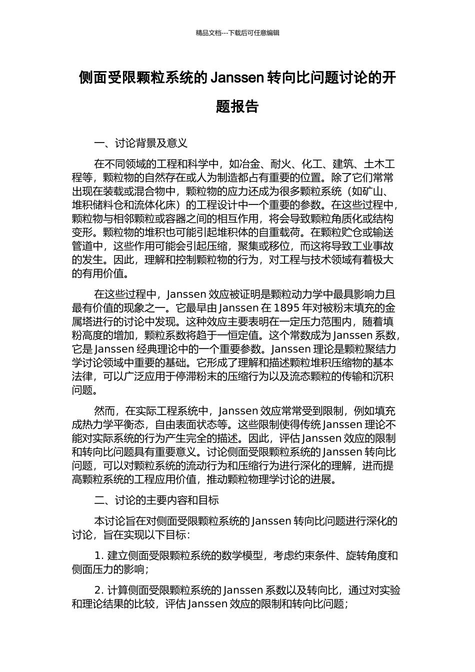 侧面受限颗粒系统的Janssen转向比问题研究的开题报告_第1页