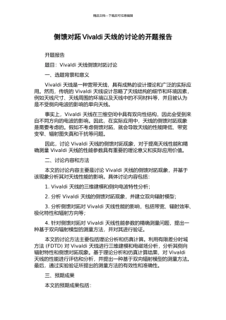 侧馈对跖Vivaldi天线的研究的开题报告