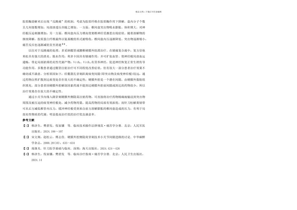 侧隐窝注射加针刀松解对腰椎间盘胶原酶术后反跳痛疗效观察_第2页