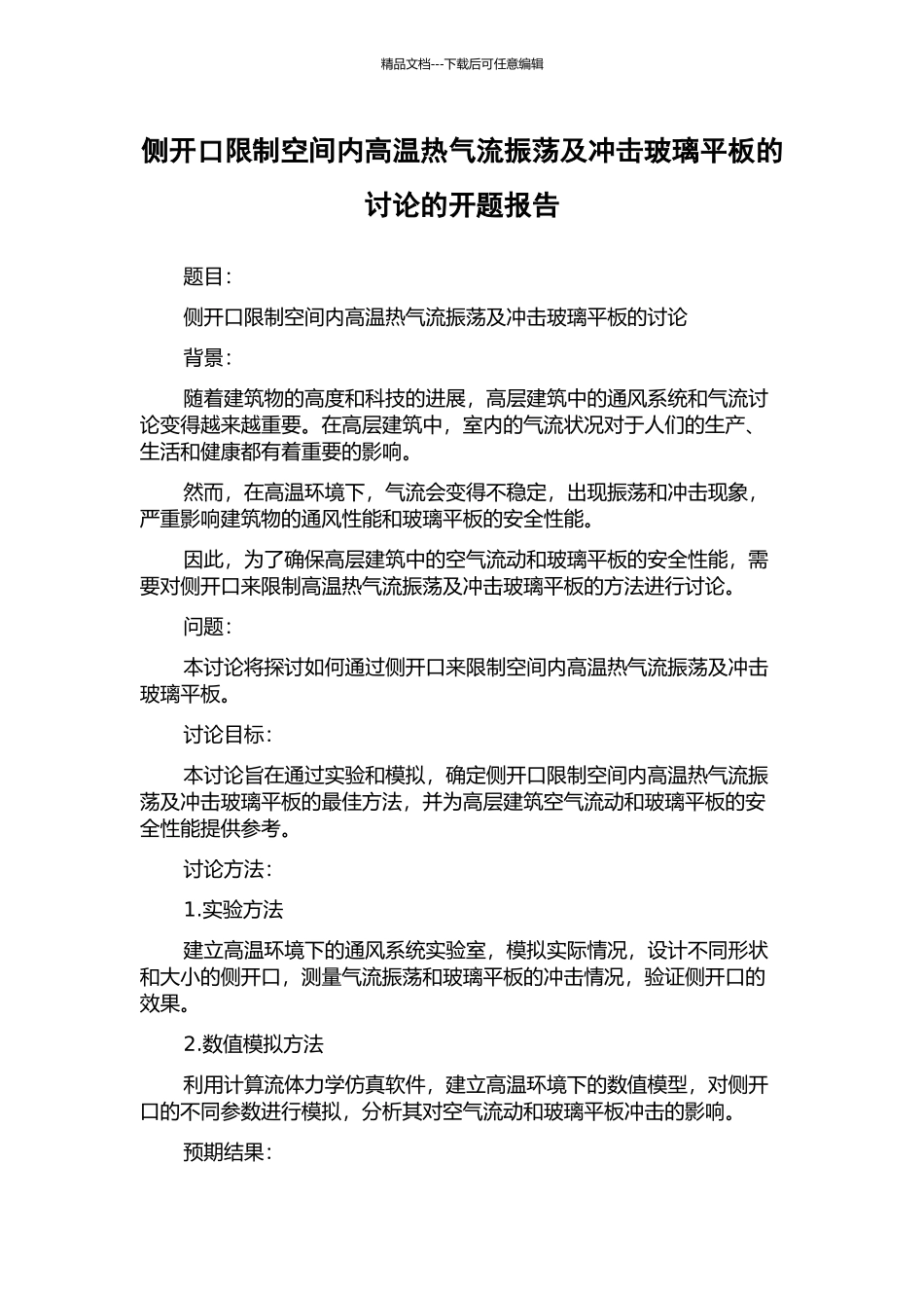 侧开口限制空间内高温热气流振荡及冲击玻璃平板的研究的开题报告_第1页