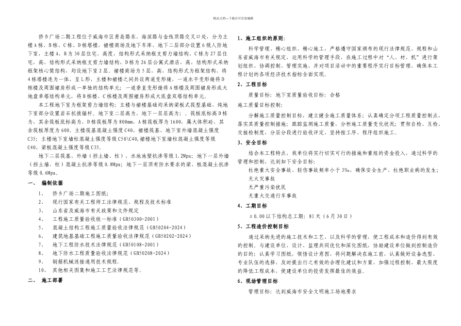 侨乡二期地下室施工组织设计终_第1页