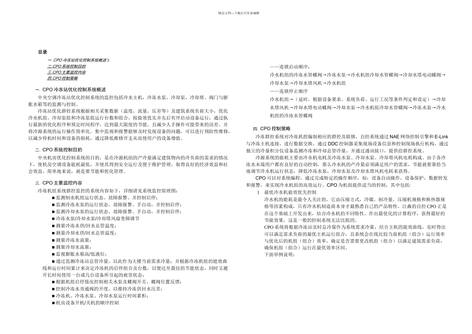 侨鑫冷水机房优化控制CPO说明_第2页