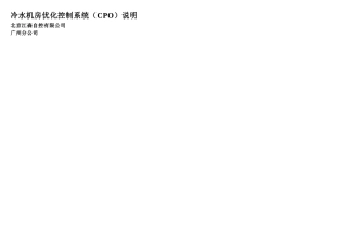 侨鑫冷水机房优化控制CPO说明