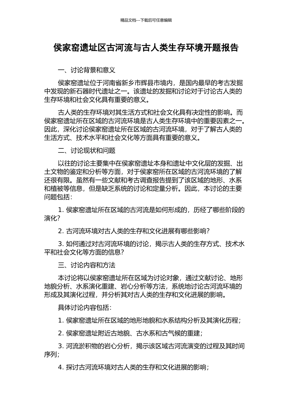 侯家窑遗址区古河流与古人类生存环境开题报告_第1页