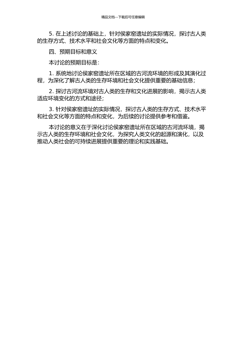 侯家窑遗址区古河流与古人类生存环境开题报告_第2页