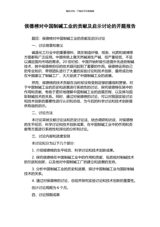 侯德榜对中国制碱工业的贡献及启示研究的开题报告