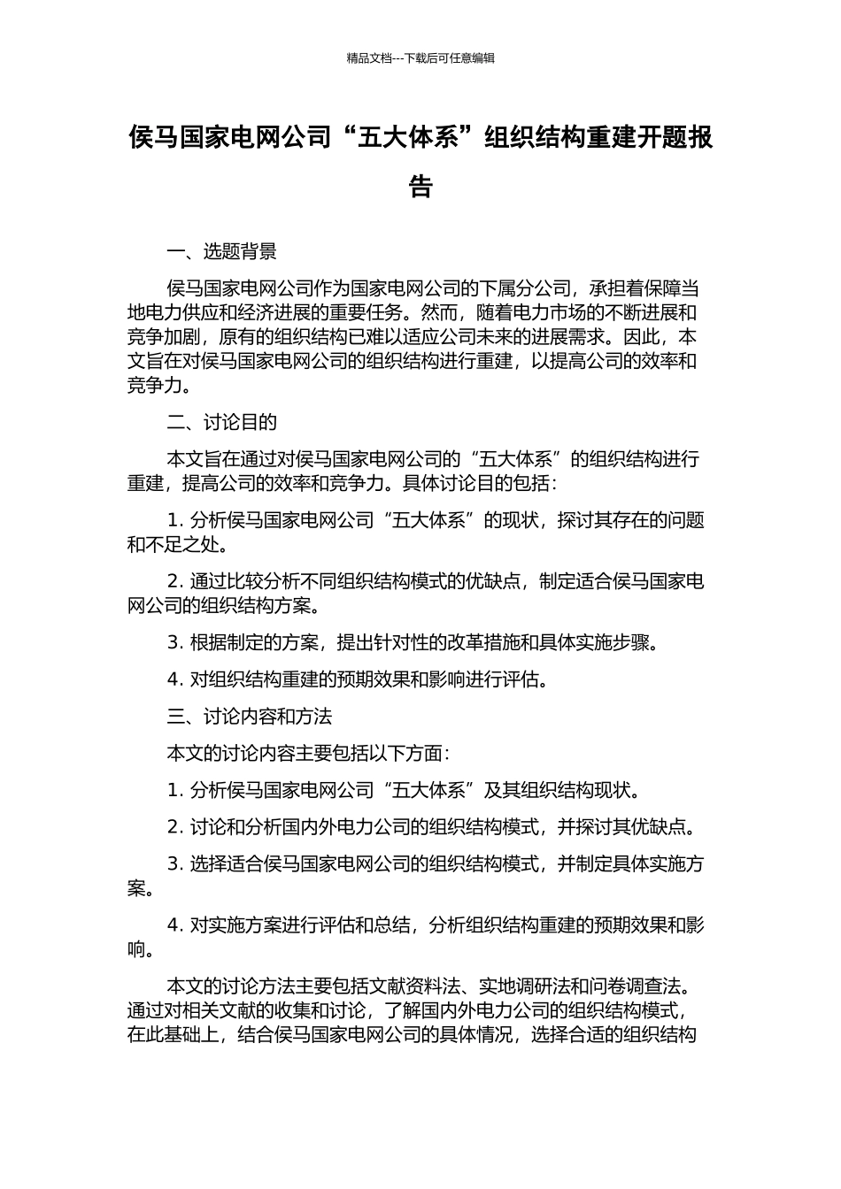 侯马国家电网公司“五大体系”组织结构重建开题报告_第1页