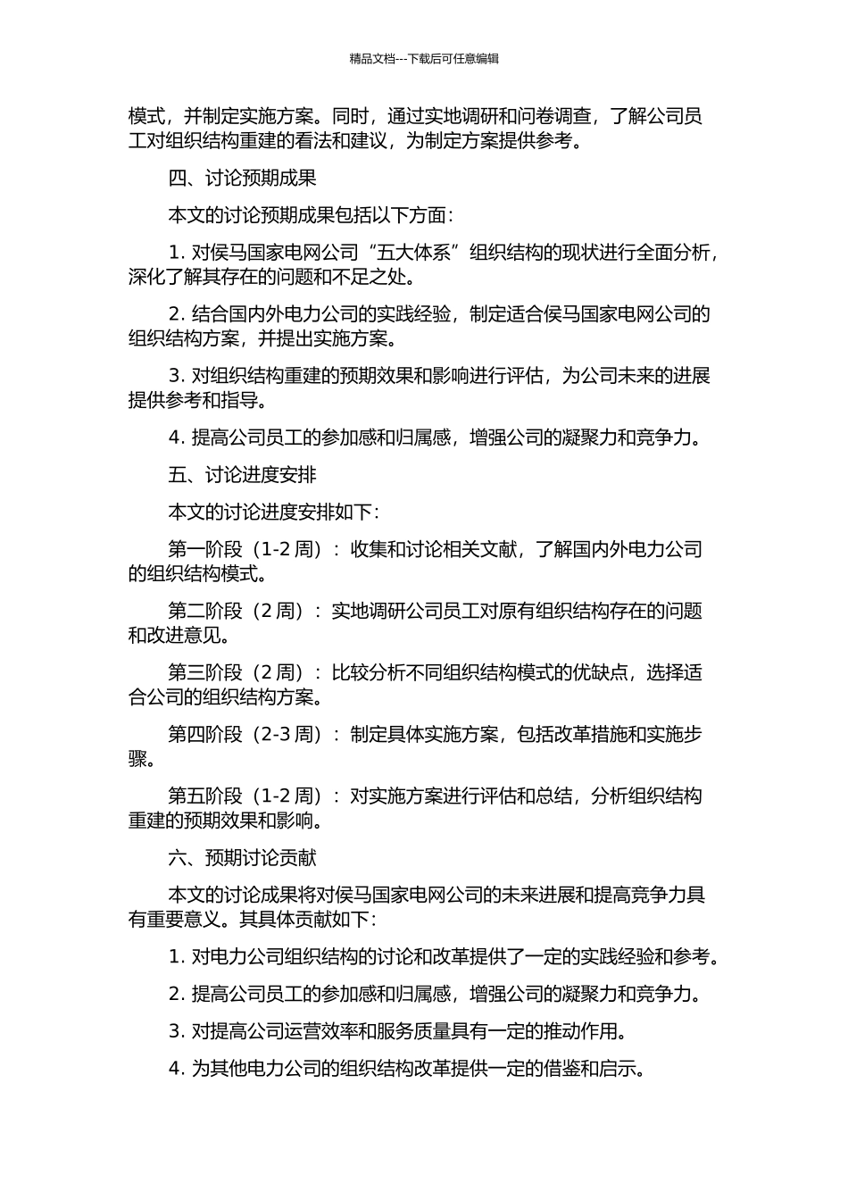 侯马国家电网公司“五大体系”组织结构重建开题报告_第2页