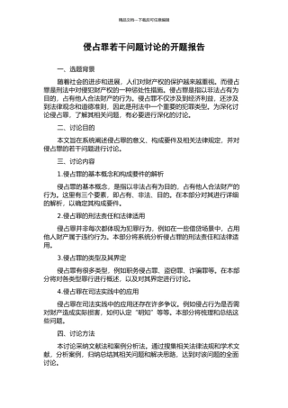 侵占罪若干问题研究的开题报告