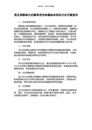 侵及颈静脉孔的颞骨恶性肿瘤临床特征研究开题报告