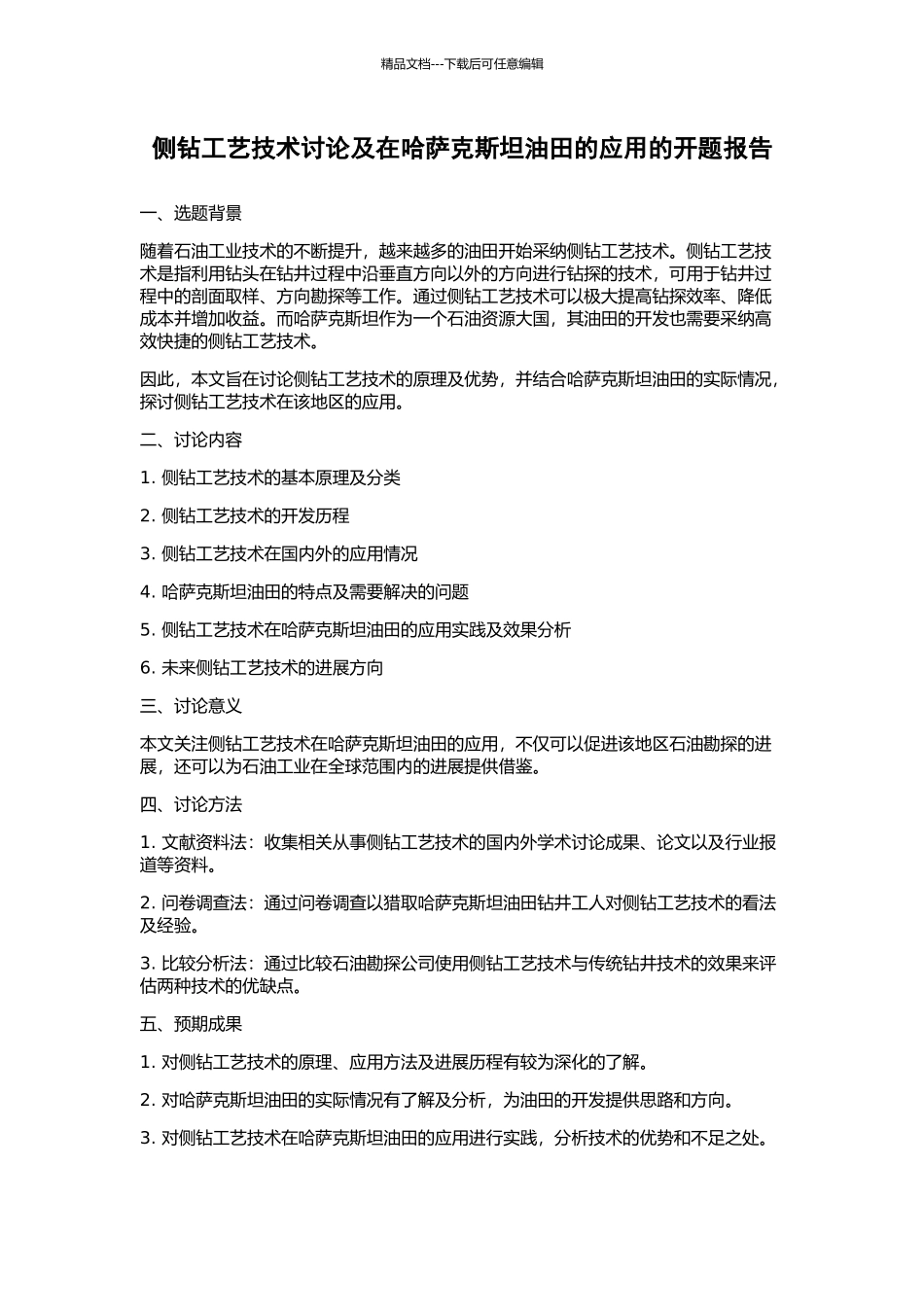 侧钻工艺技术研究及在哈萨克斯坦油田的应用的开题报告_第1页