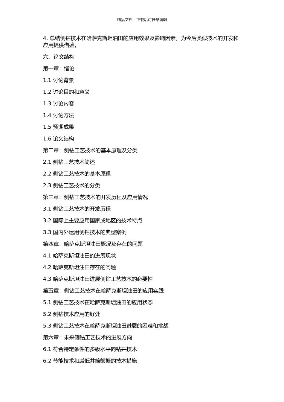 侧钻工艺技术研究及在哈萨克斯坦油田的应用的开题报告_第2页