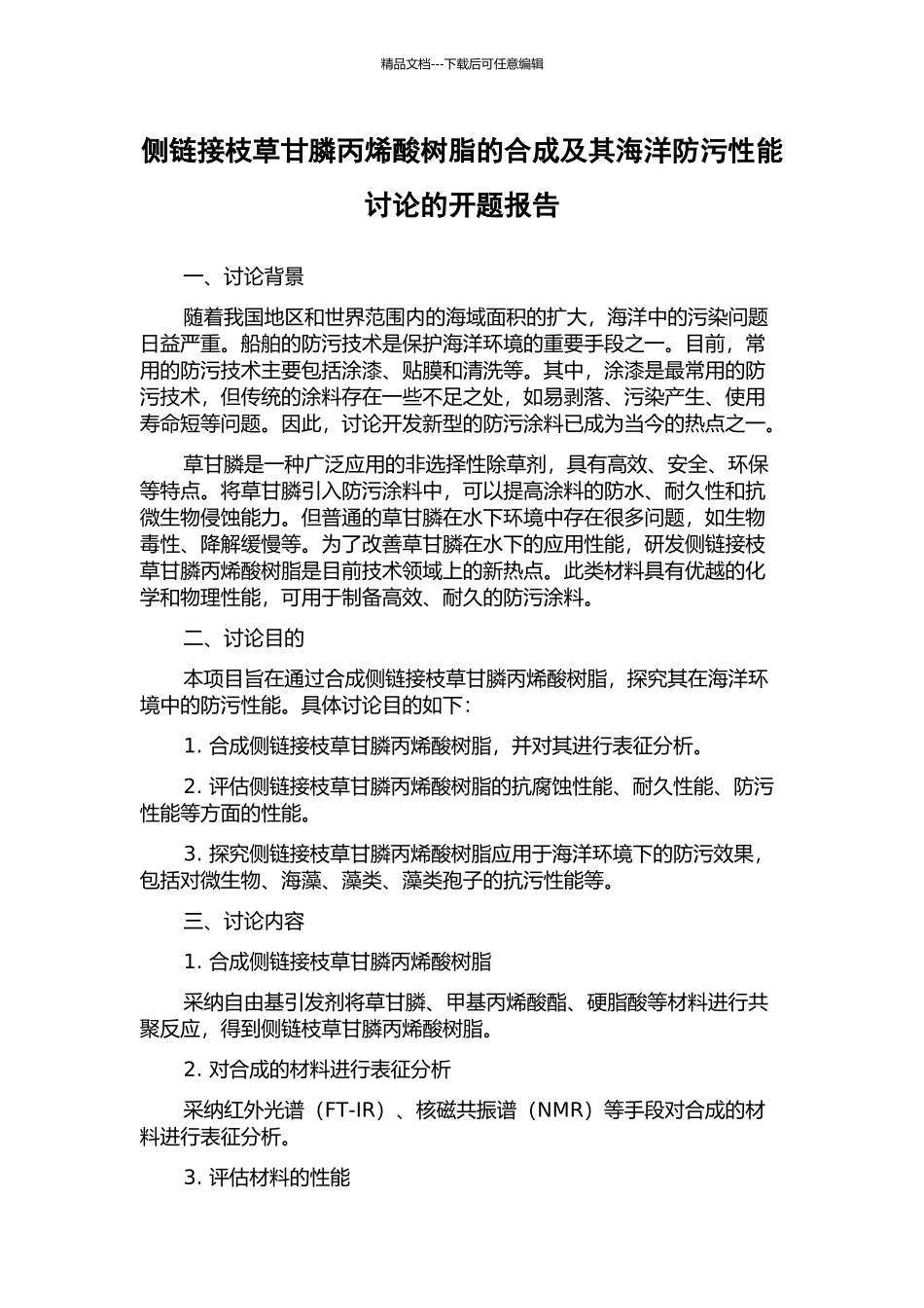 侧链接枝草甘膦丙烯酸树脂的合成及其海洋防污性能研究的开题报告_第1页