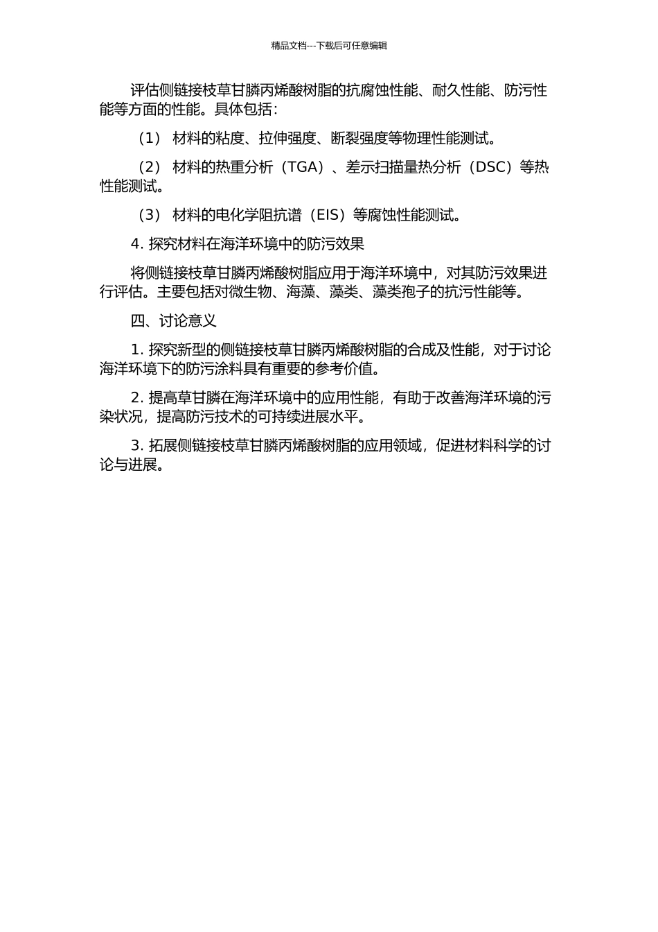 侧链接枝草甘膦丙烯酸树脂的合成及其海洋防污性能研究的开题报告_第2页