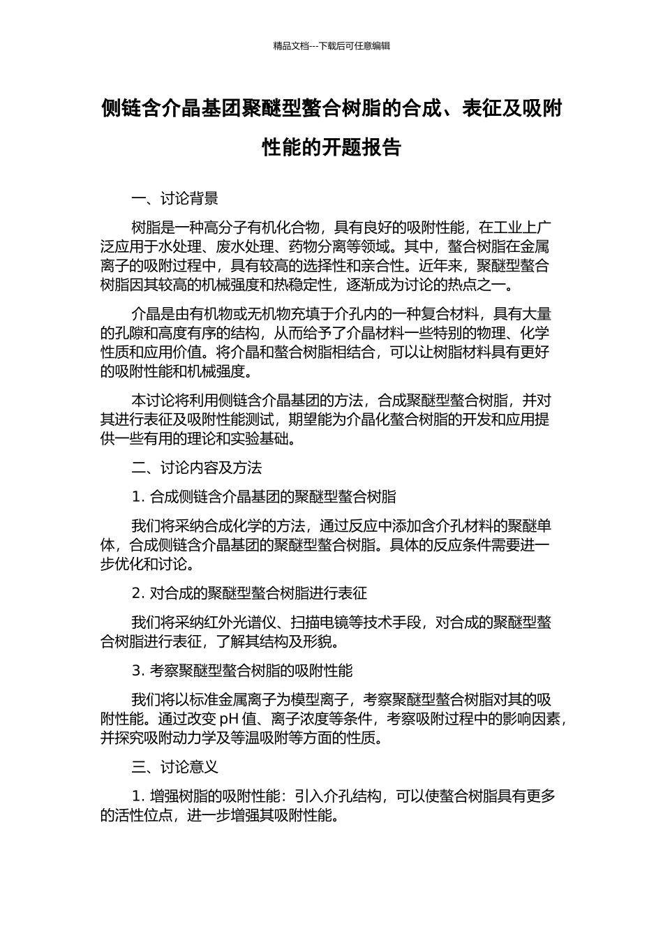 侧链含介晶基团聚醚型螯合树脂的合成、表征及吸附性能的开题报告_第1页