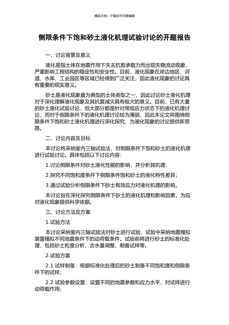 侧限条件下饱和砂土液化机理试验研究的开题报告_第1页