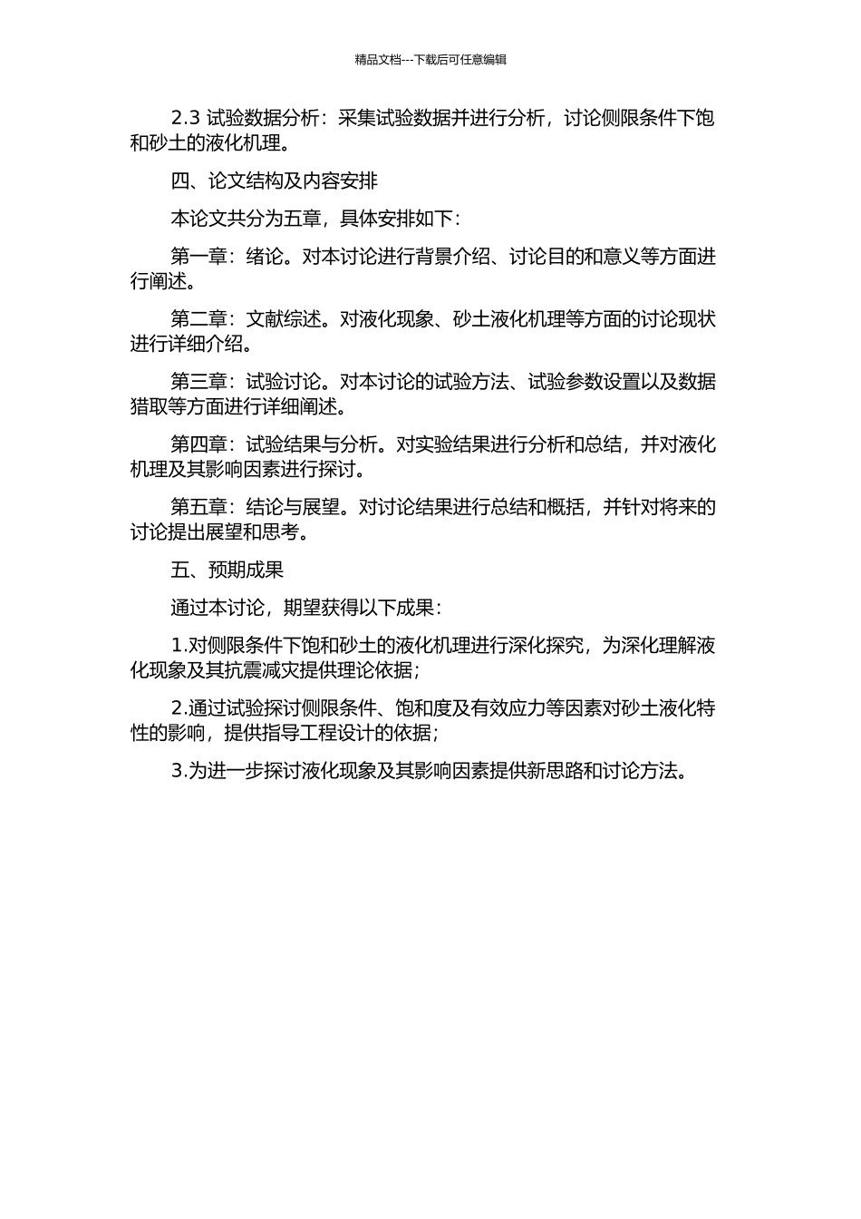 侧限条件下饱和砂土液化机理试验研究的开题报告_第2页