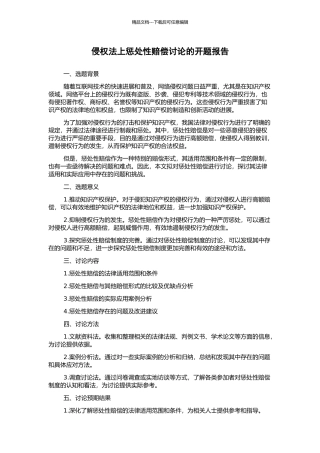 侵权法上惩罚性赔偿研究的开题报告