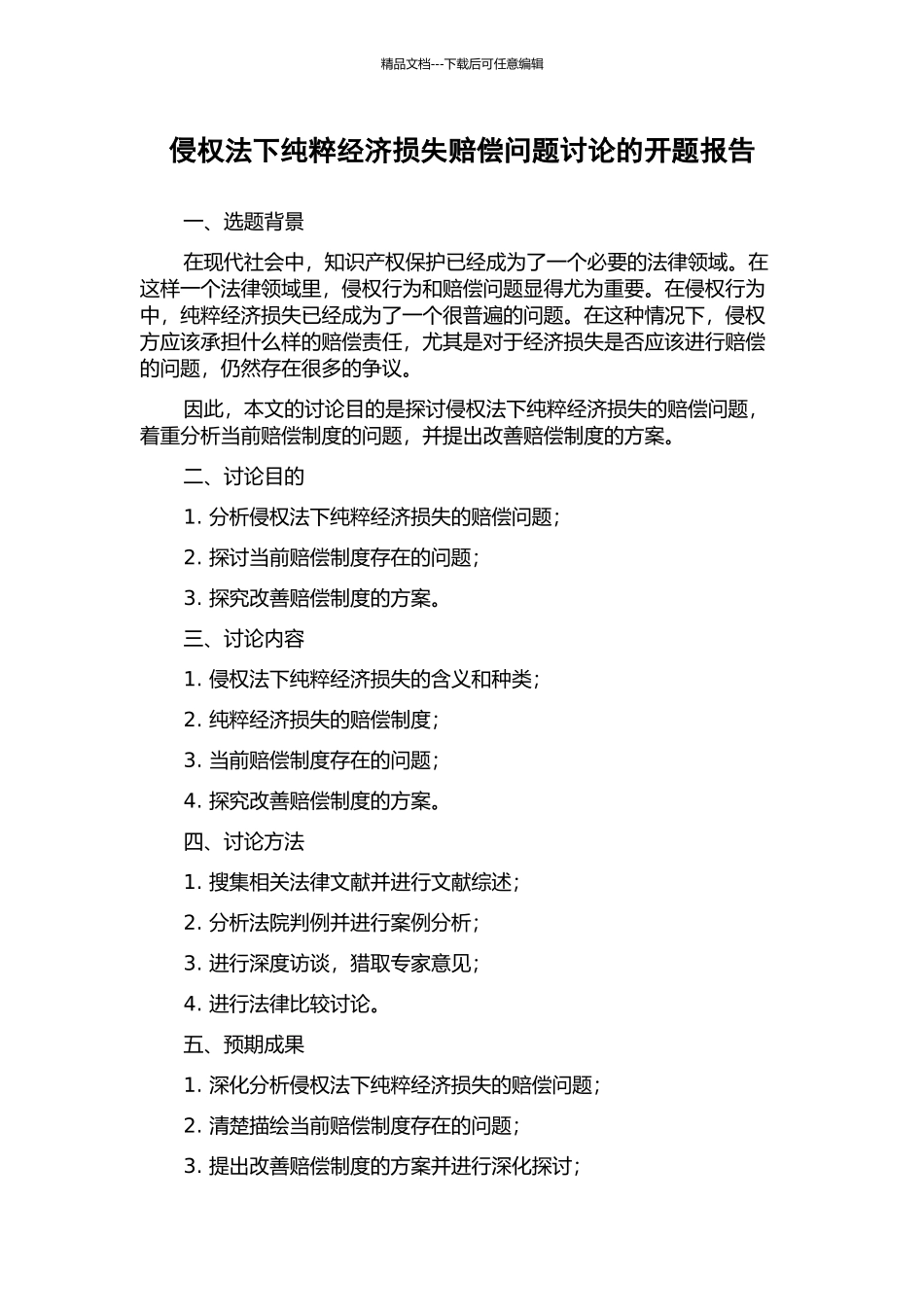 侵权法下纯粹经济损失赔偿问题研究的开题报告_第1页
