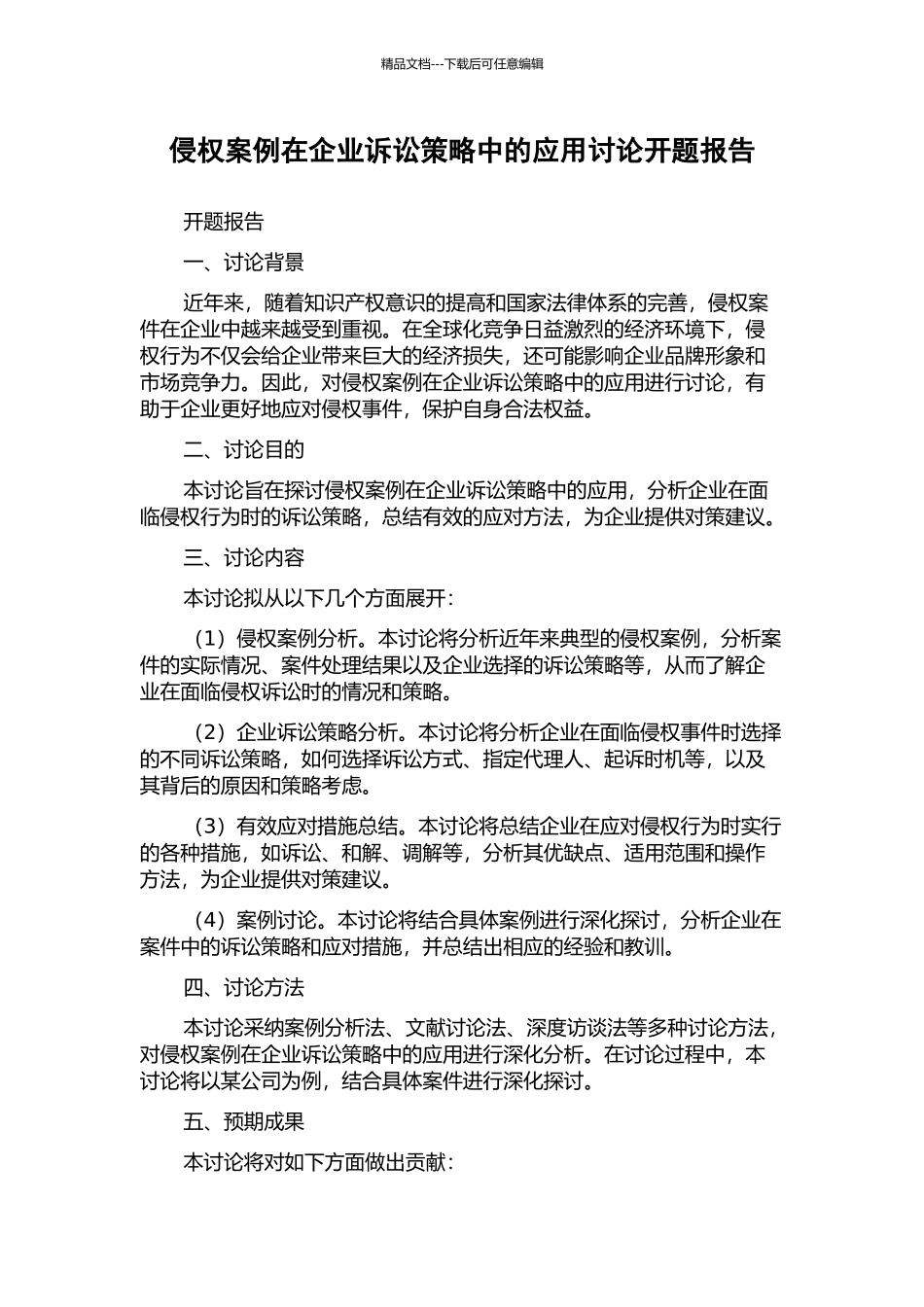 侵权案例在企业诉讼策略中的应用研究开题报告_第1页
