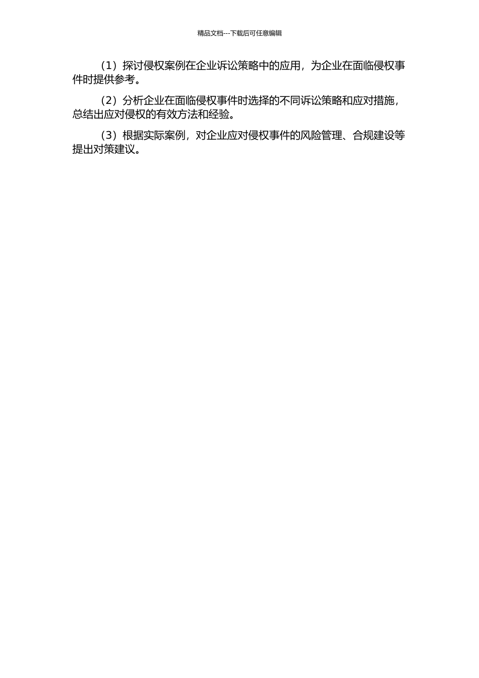 侵权案例在企业诉讼策略中的应用研究开题报告_第2页