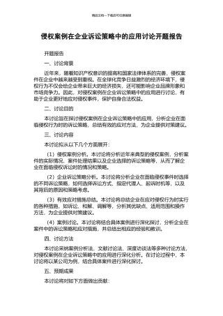 侵权案例在企业诉讼策略中的应用研究开题报告