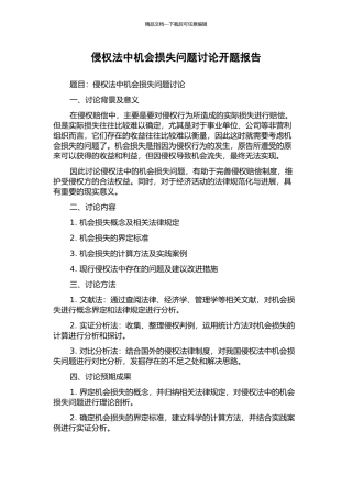 侵权法中机会损失问题研究开题报告