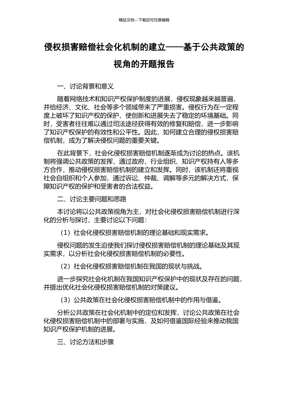 侵权损害赔偿社会化机制的建立——基于公共政策的视角的开题报告_第1页