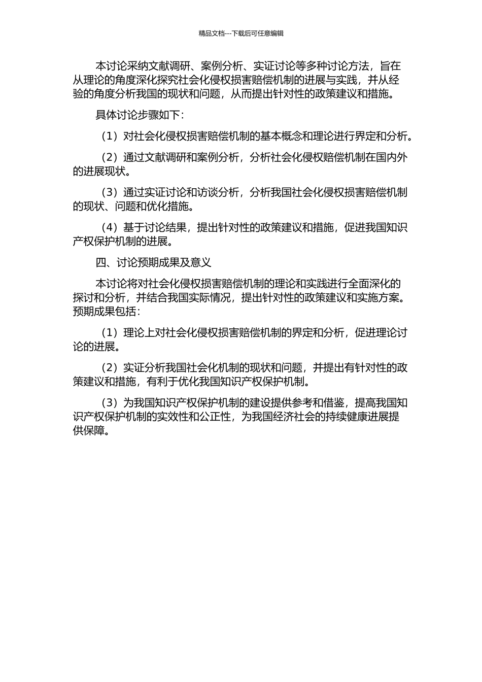 侵权损害赔偿社会化机制的建立——基于公共政策的视角的开题报告_第2页