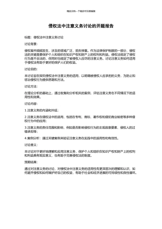 侵权法中注意义务研究的开题报告