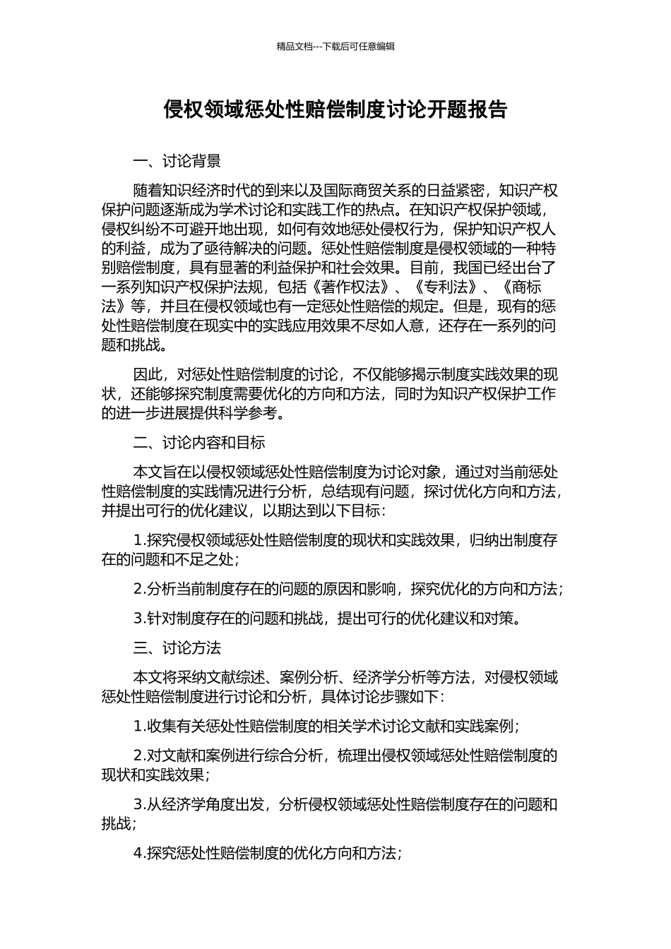 侵权领域惩罚性赔偿制度研究开题报告_第1页