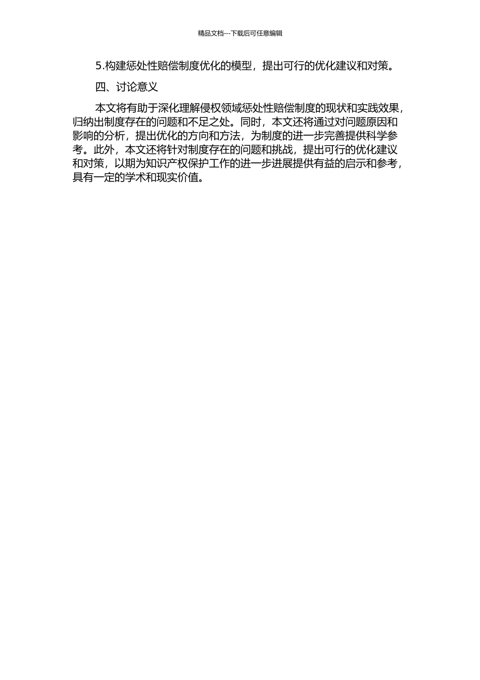 侵权领域惩罚性赔偿制度研究开题报告_第2页