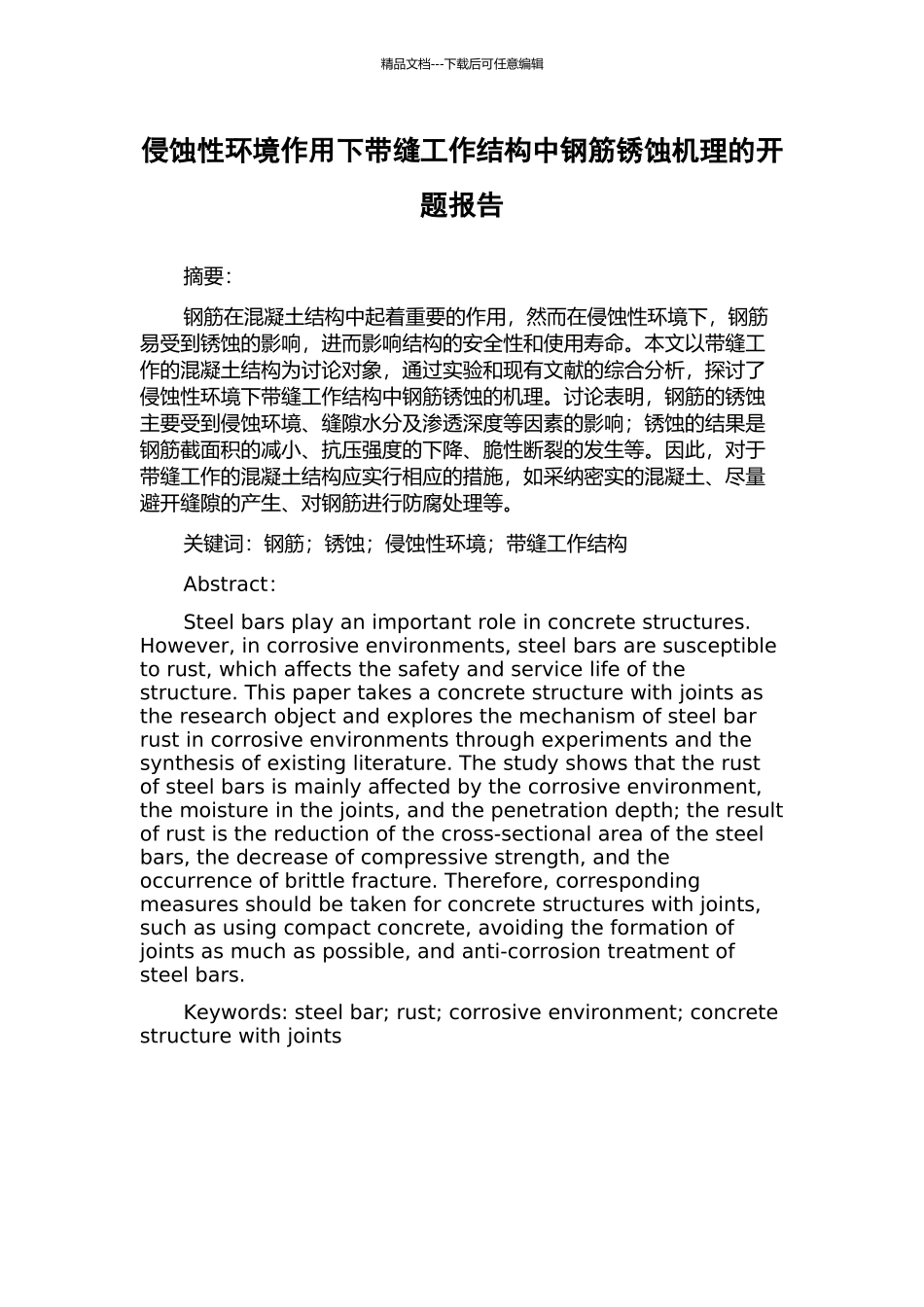 侵蚀性环境作用下带缝工作结构中钢筋锈蚀机理的开题报告_第1页