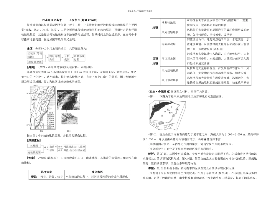 侵蚀地貌和沉积地貌成因类题目答题技巧_第1页