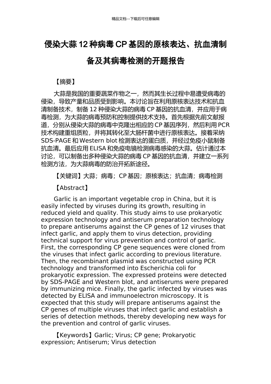 侵染大蒜12种病毒CP基因的原核表达、抗血清制备及其病毒检测的开题报告_第1页