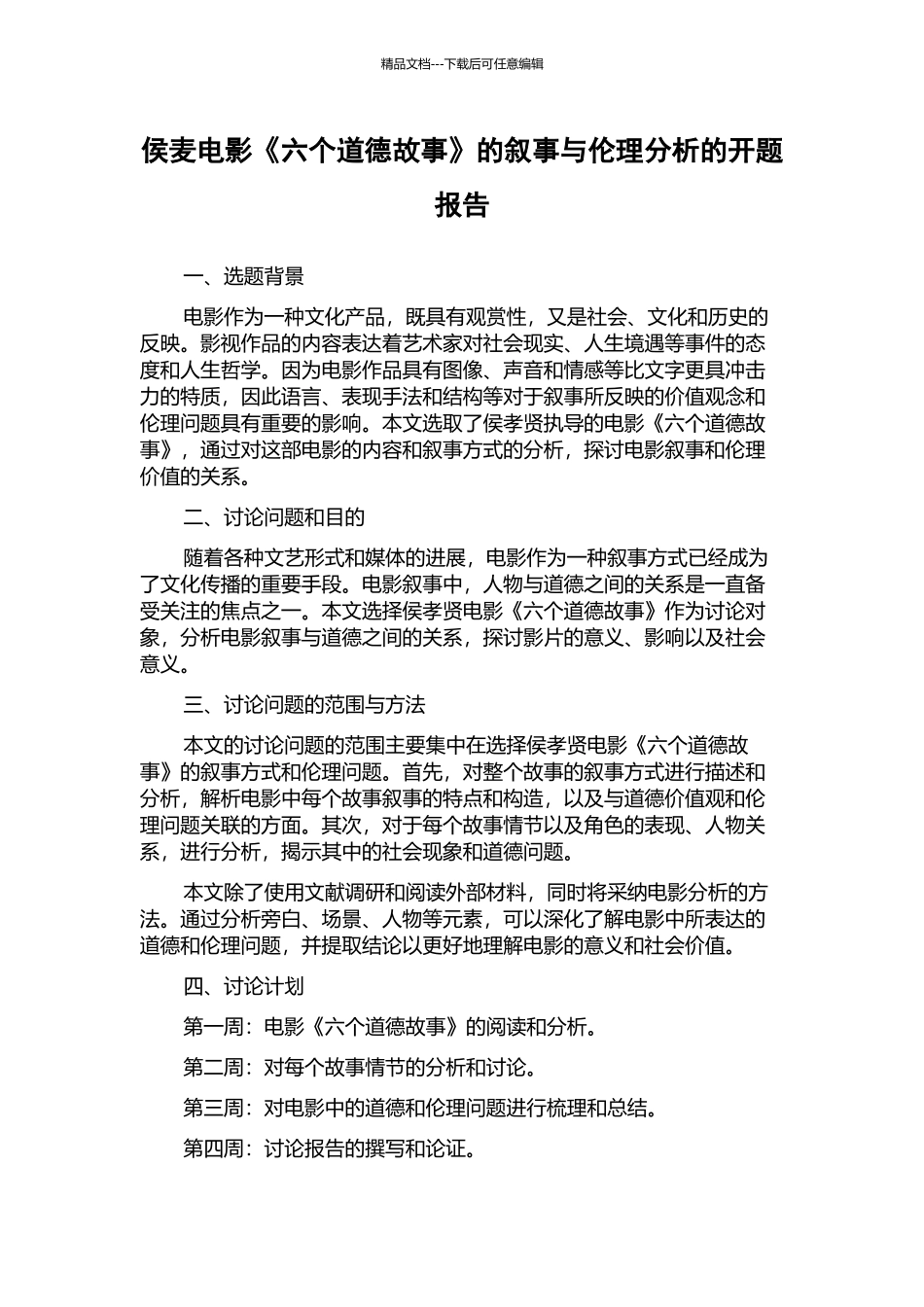侯麦电影《六个道德故事》的叙事与伦理分析的开题报告_第1页