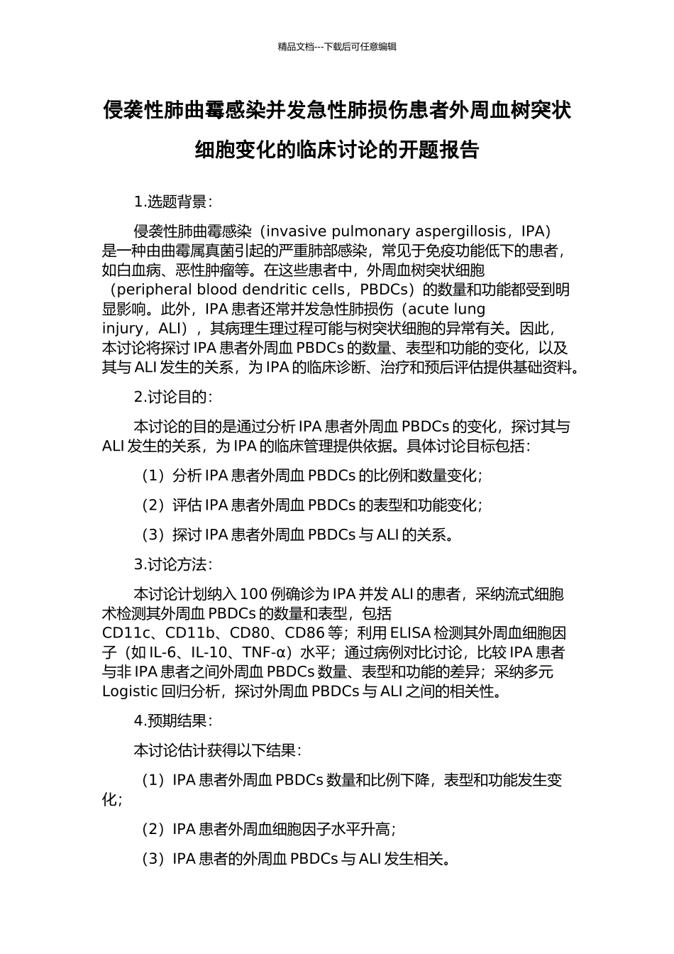 侵袭性肺曲霉感染并发急性肺损伤患者外周血树突状细胞变化的临床研究的开题报告_第1页