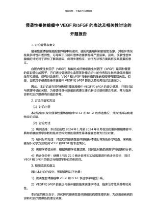 侵袭性垂体腺瘤中VEGF和bFGF的表达及相关性研究的开题报告