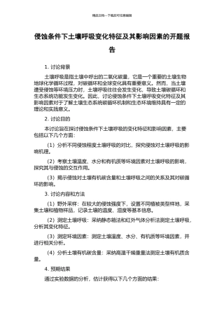 侵蚀条件下土壤呼吸变化特征及其影响因素的开题报告