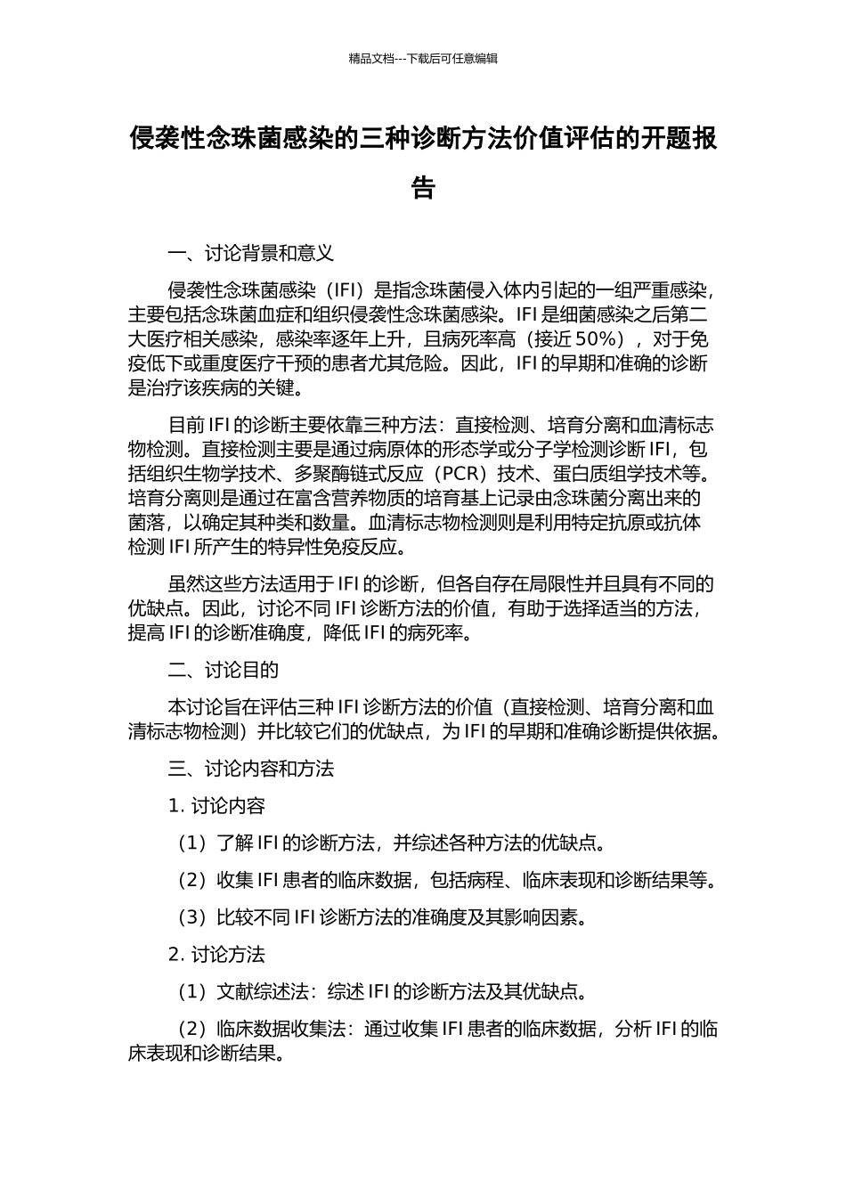 侵袭性念珠菌感染的三种诊断方法价值评估的开题报告_第1页