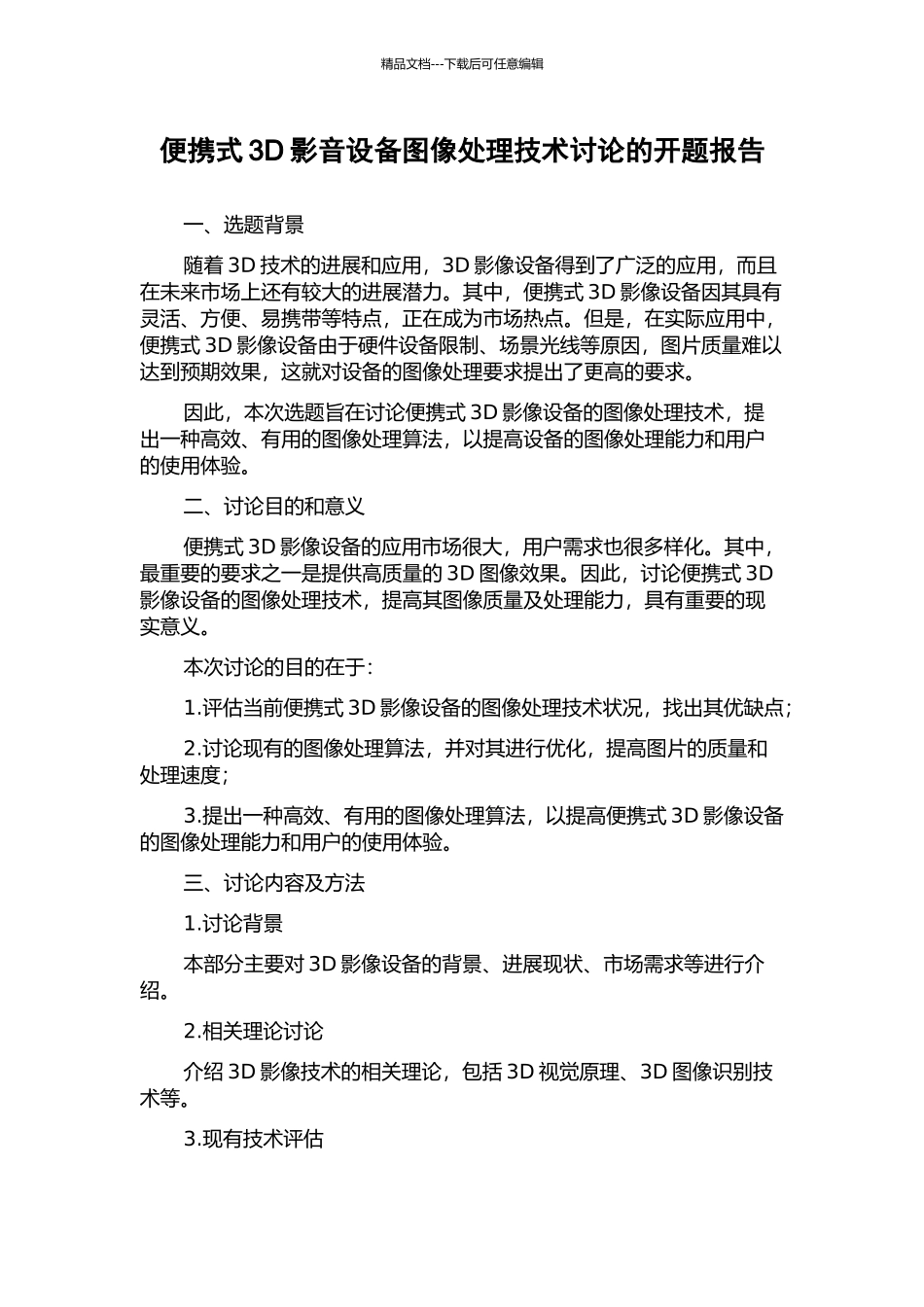 便携式3D影音设备图像处理技术研究的开题报告_第1页