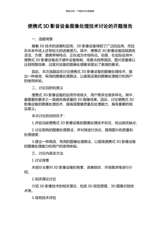 便携式3D影音设备图像处理技术研究的开题报告