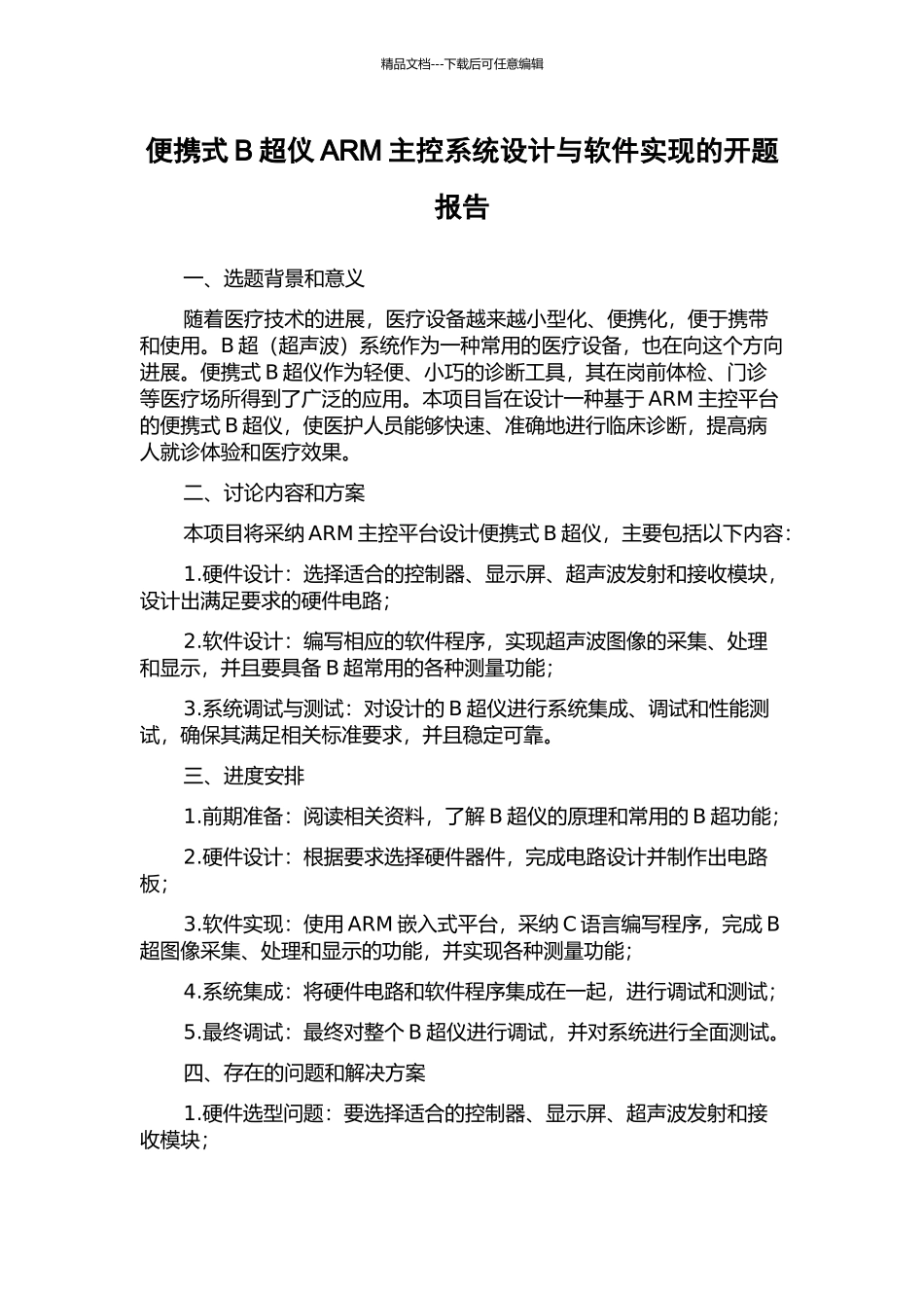 便携式B超仪ARM主控系统设计与软件实现的开题报告_第1页