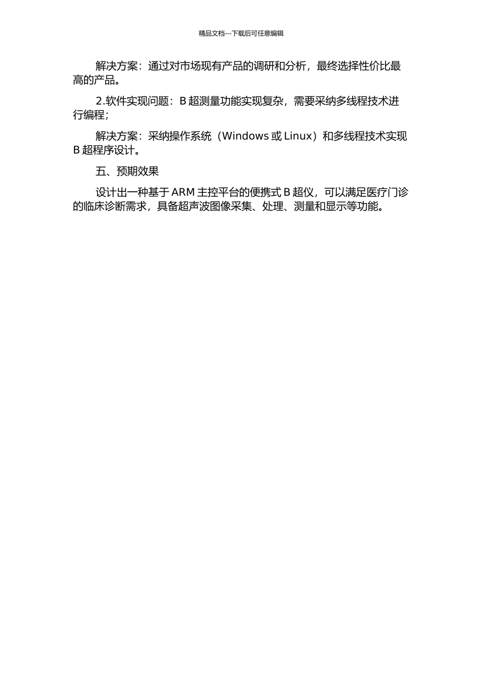 便携式B超仪ARM主控系统设计与软件实现的开题报告_第2页