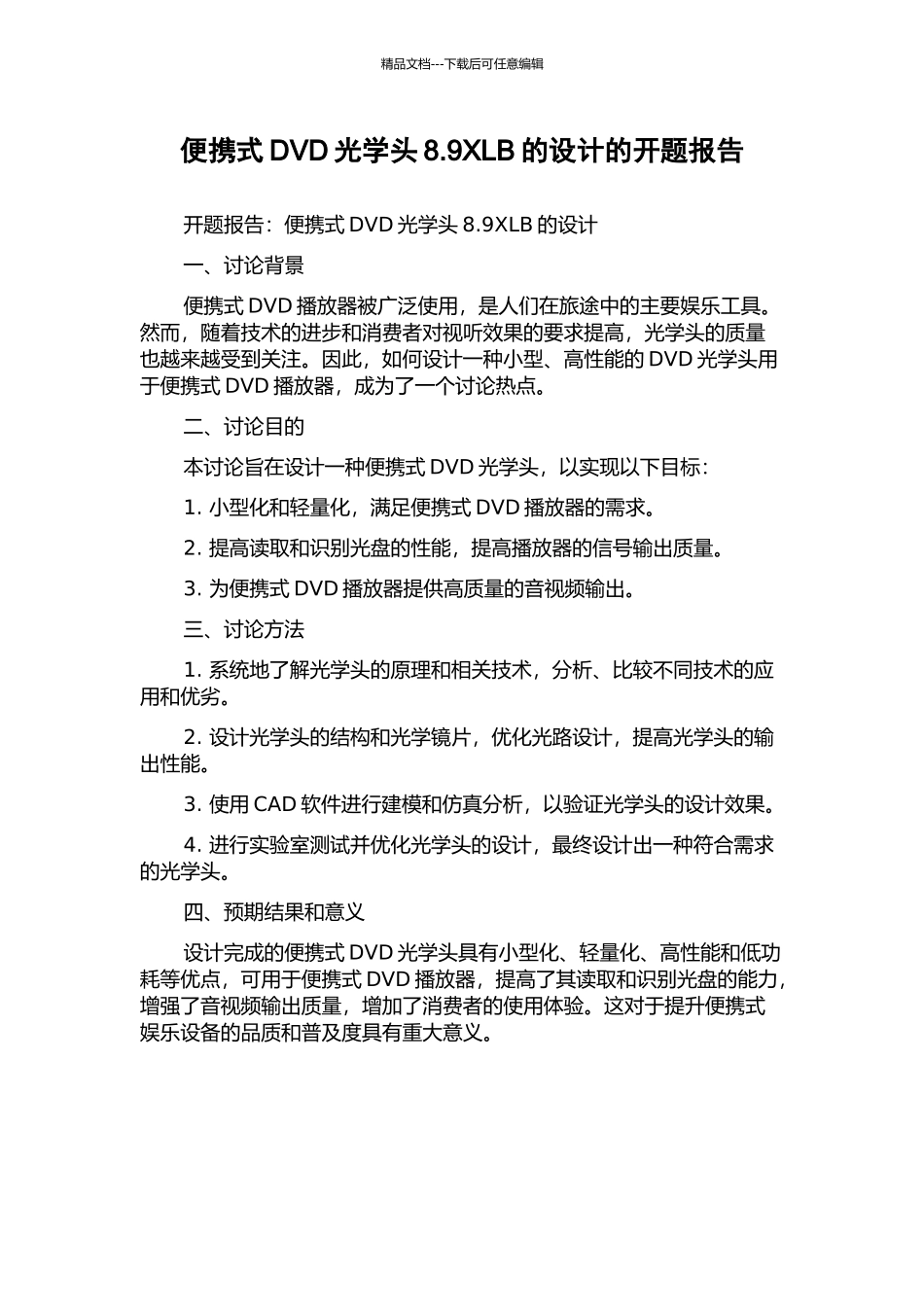 便携式DVD光学头8.9XLB的设计的开题报告_第1页