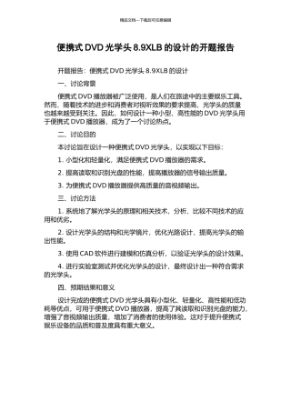 便携式DVD光学头8.9XLB的设计的开题报告