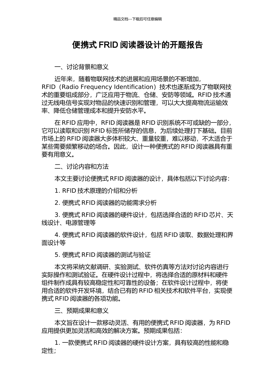 便携式FRID阅读器设计的开题报告_第1页