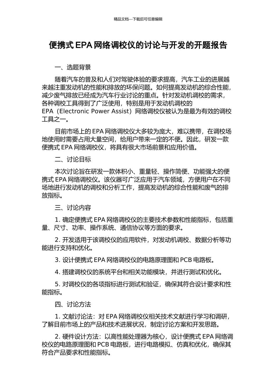 便携式EPA网络调校仪的研究与开发的开题报告_第1页