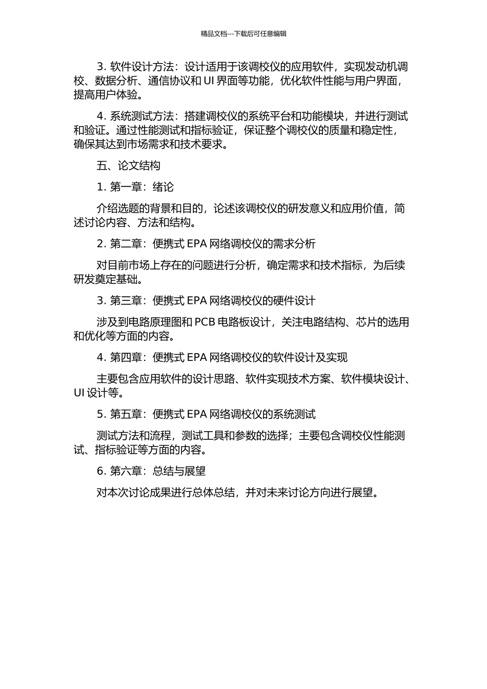 便携式EPA网络调校仪的研究与开发的开题报告_第2页